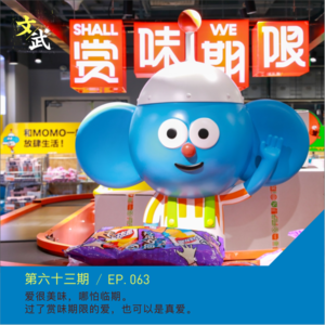EP063 赏味期限已过，保质期限未满，买临期食品不丢人