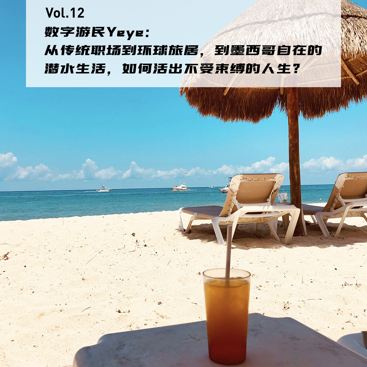 cover of episode Vol.12: 数字游民Yeye：从传统职场到环球旅居，到墨西哥自在的潜水生活，如何活出不受束缚的人生？| 在海外02