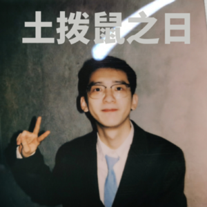 EP 0｜打破时间循环：从<土拨鼠之日>到我想过的每一天