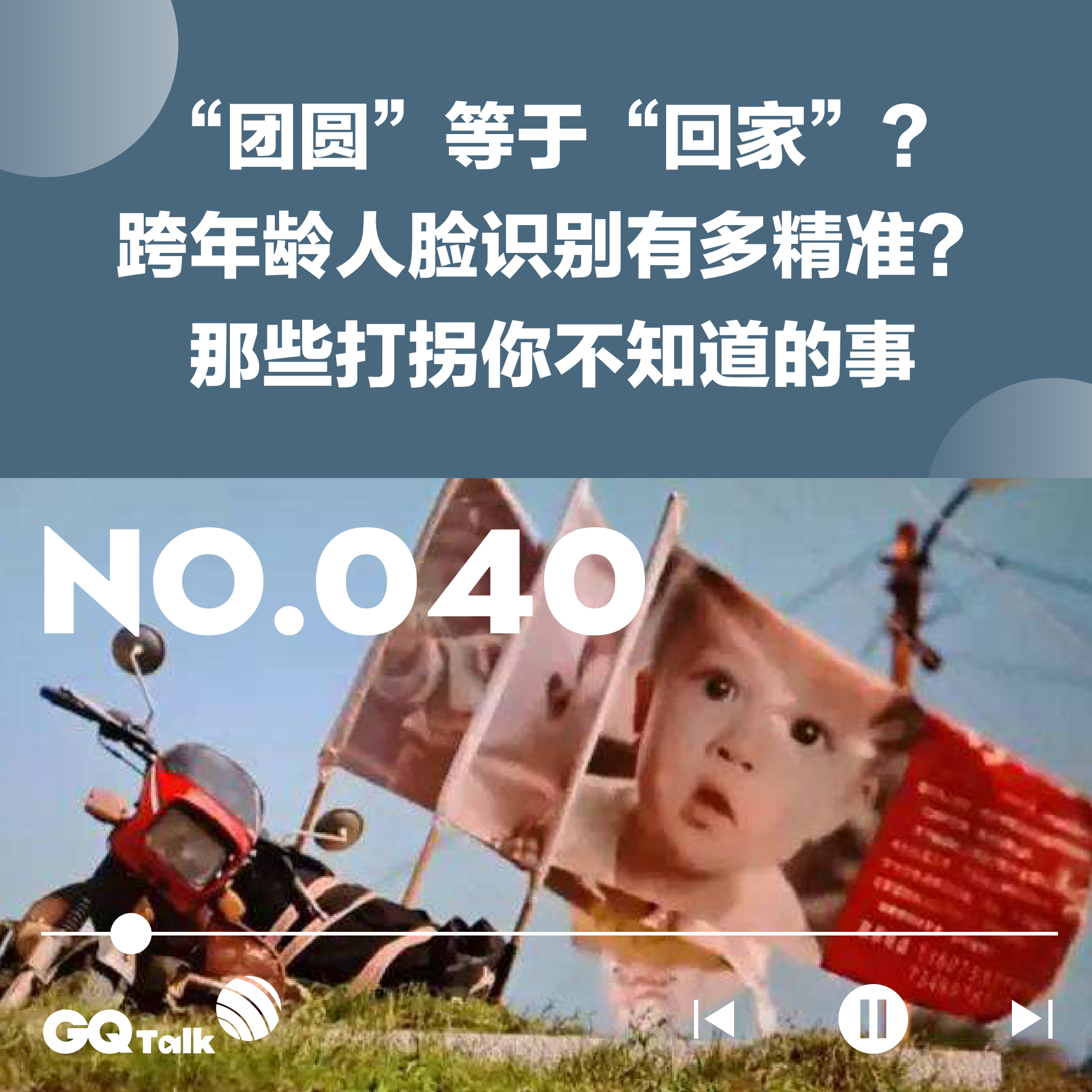 cover of episode 【040】《亲爱的》《失孤》原型都团圆了，聊聊那些打拐你不知道的事