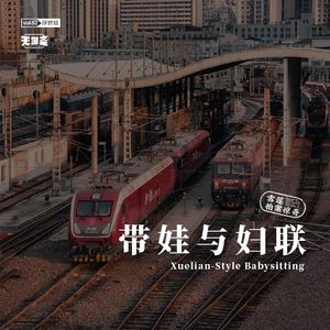 vol.82 雪莲拍案惊奇：带娃与妇联