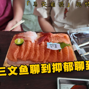 28，从三文鱼聊到抑郁聊到游戏