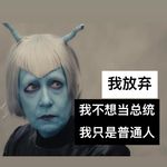 我放弃，我不是总统，我只是普通人