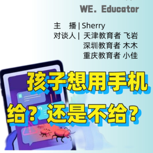 07. 孩子想用手机,给,还是不给?