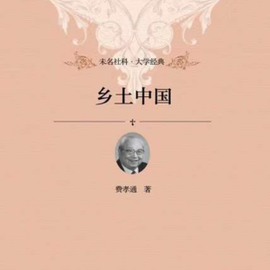 大刘读书会——乡土中国