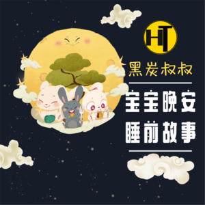 【睡前故事】小公鸡挖蚯蚓-黑炭叔叔讲故事