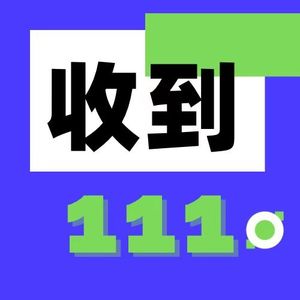 收到111