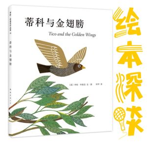vol.001当我们翻开《蒂科与金翅膀》，其实是在讨论人性、友谊与自我成长