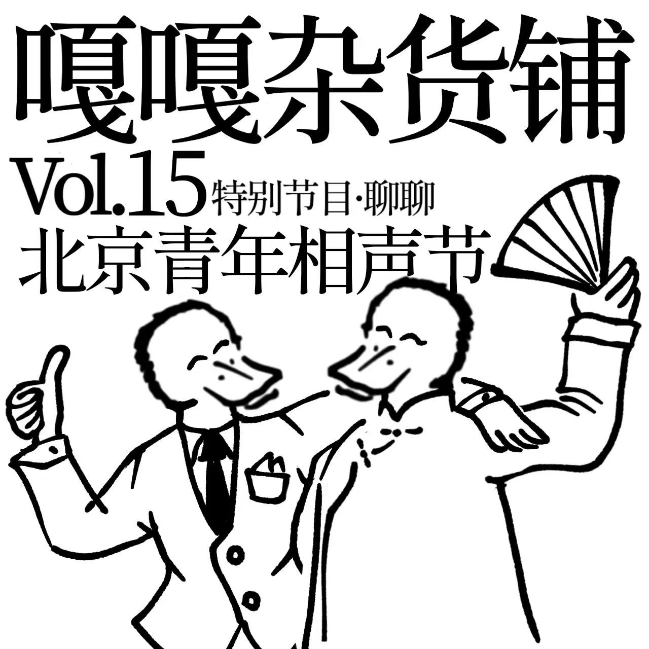 vol.15 特别节目 聊聊《北京青年相声节》 episode artwork
