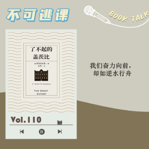 Vol.110《了不起的盖茨比》我们奋力向前,却如逆水行舟