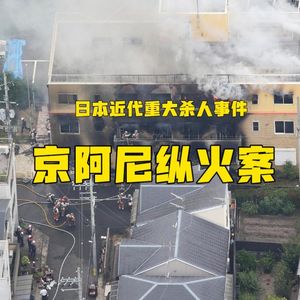 34. 凉宫夏日的忧郁-日本京阿尼纵火案