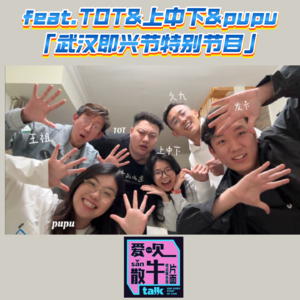 Vol.060 即兴节特别篇 我想为你唱一首快乐的歌