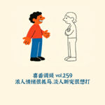 vol.259 浓人情绪很抓马，淡人听完很想打