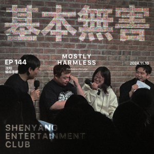 Ep144 沈阳娱乐手册:原来我是一只喝大了的蝴蝶