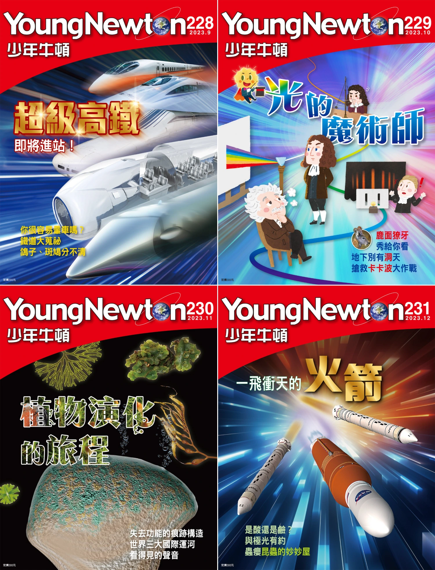 少年牛頓 2023全年共12本 PDF