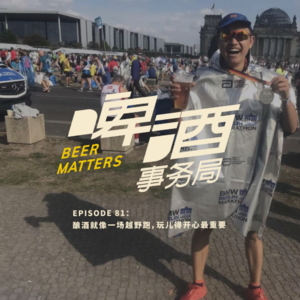 81. 酿酒就像一场越野跑，玩儿得开心最重要