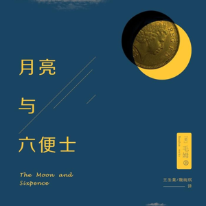 EP22：《月亮与六便士》｜仰望月亮，还是捡起六便士？这是毛姆写给现代人的人生选择题