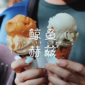 Vol.55 走！去吃冰！
