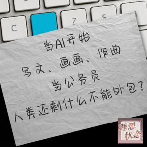 vol.002-对话Ann、老杨:当AI开始写文、画画、作曲、当公务员,人类还剩什么不能外包?