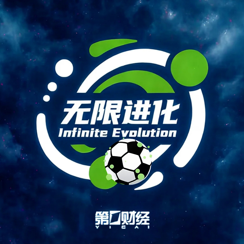 cover of episode 无限进化04 | 江苏不大，踢到散架，苏超让江苏更团结了吗？