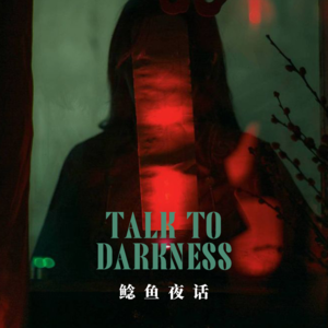 “邪中生恶，我在拜我自己”“明知山有怪，偏向怪山进！十年纠缠，好像连累鲶鱼了”