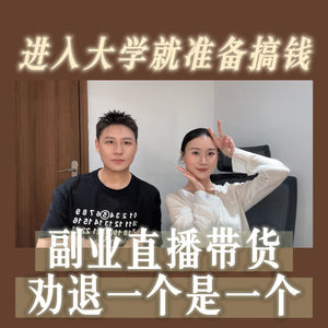 vlo.60：副业直播带货,劝退一个是一个