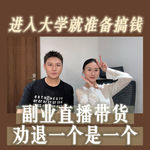 vlo.60：副业直播带货,劝退一个是一个