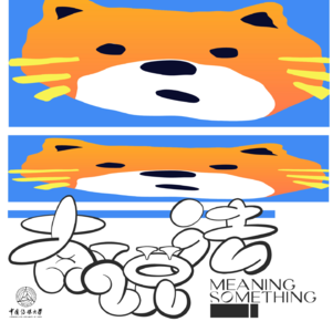 标签play,真正的自我在哪里