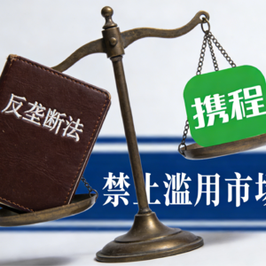 携程被反垄断调查