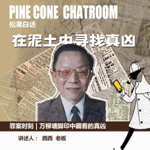 79.罪案时刻|万柳塘公园的血色脚印—“刑侦八虎”吕登中破局东北冷案