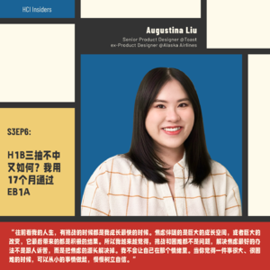 S3EP6 | H1B三抽不中又如何？我用17个月通过EB1A (Feat. Augustina Liu)