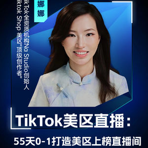 嘉宾娜娜：55天从0到1打造美区上榜直播间方法论