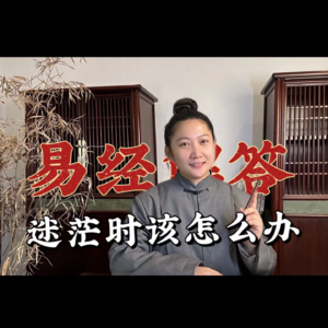 我问《易经》：人在迷茫时应该怎么办？