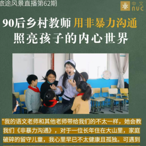 90后乡村教师用非暴力沟通照亮孩子的内心世界(第62站:杲敏)