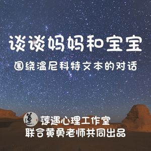 谈谈妈妈和宝宝,围绕温尼科特文本的对话