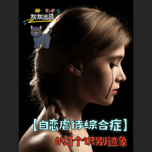 自恋虐待综合症的3个识别迹象