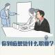 【vol.013】你到底想做什么职业？（上）