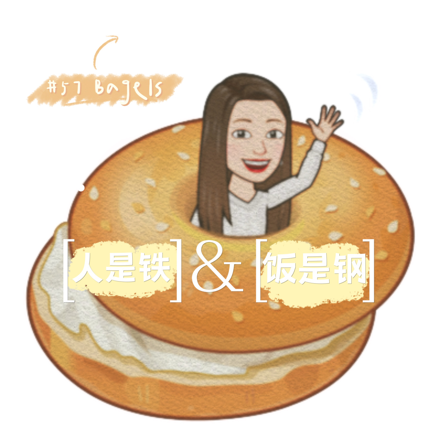 人是铁饭是钢