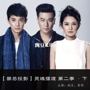 【禁忌投影】灵魂摆渡 第二季 ·下