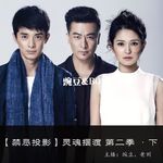 【禁忌投影】灵魂摆渡 第二季 ·下