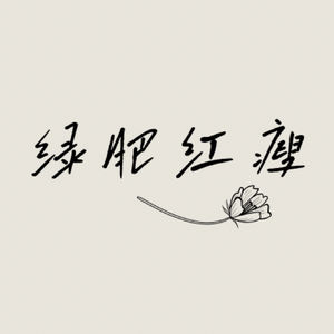 绿肥红瘦