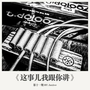 《这事儿我跟你讲》第十一期