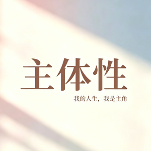 154.解决内耗者行动专题二：如何快速掌控主体性！