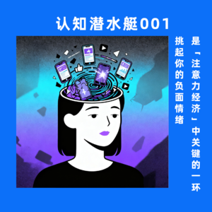 认知潜水艇001 挑起你的负面情绪，是「注意力经济」中关键的一环