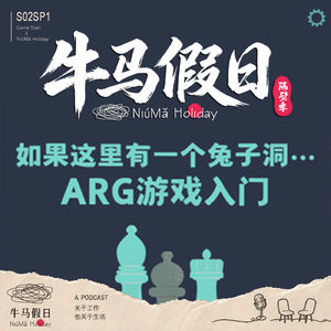 S02SP1 【开始游戏X牛马假日】如果这里有一个兔子洞丨ARG游戏入门