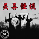 灵异怪谈67 消失在水蒸气里的人&悬浮的白色婚纱