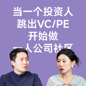 02鸿鹄汇Johnny：我为什么要做一人公司社区？886PEVC~
