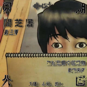 028.有点邪门：《暗芝居 第三季》藏在恐惧中的怪物