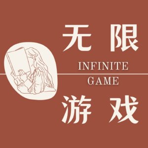 无限游戏IG