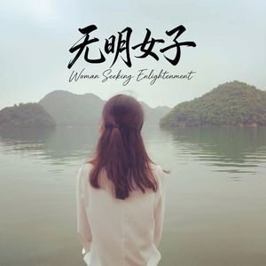无明女子